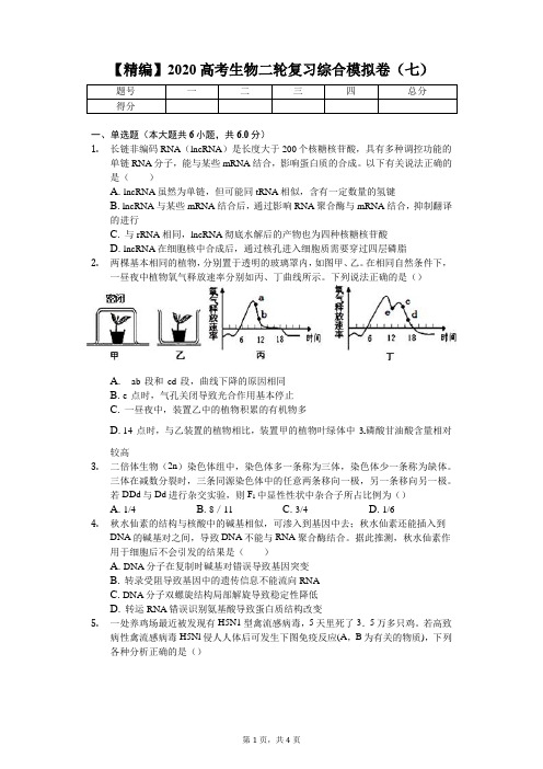 【精编】2020高考生物二轮复习综合模拟卷7(含解析)