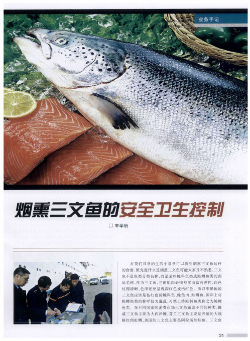 烟熏三文鱼的安全卫生控制