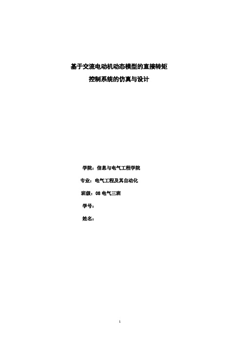 基于交流电动机动态模型的直接转矩控制系统的仿真与设计