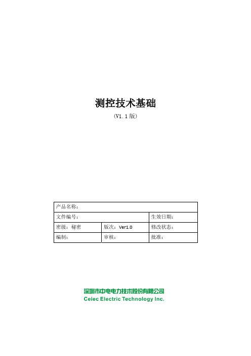 测控技术基础
