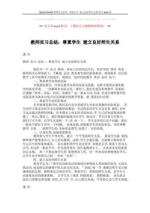 【2018-2019】教师实习总结：尊重学生 建立良好师生关系-范文word版 (1页)