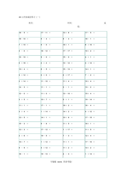 20以内加减法(A4直接打印)最新版本