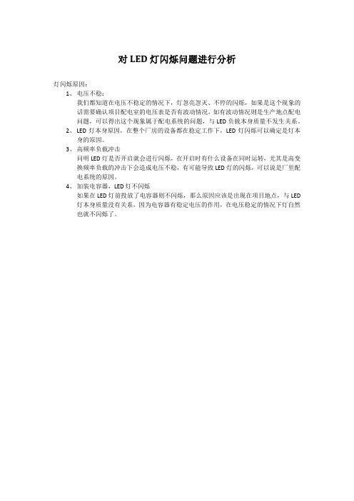 对LED灯闪烁问题进行分析