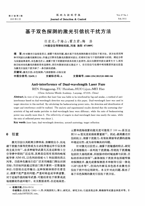 基于双色探测的激光引信抗干扰方法