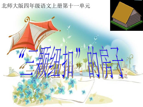 名校名师精品课件_北师大版语文第七册《“三颗纽扣”的房子》PPT课件1(完美版)
