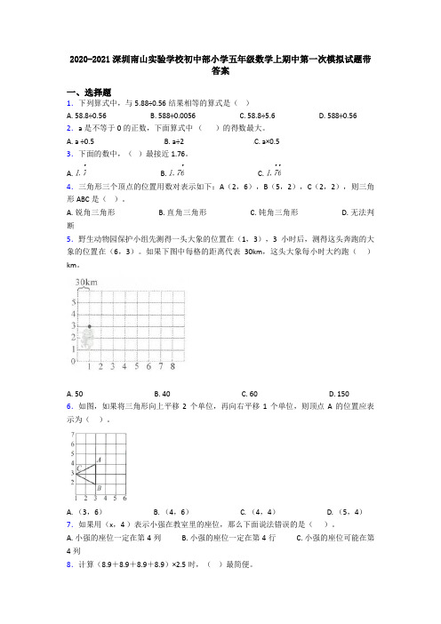 2020-2021深圳南山实验学校初中部小学五年级数学上期中第一次模拟试题带答案