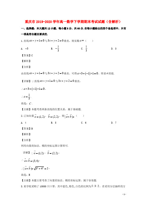 重庆市2019_2020学年高一数学下学期期末考试试题含解析