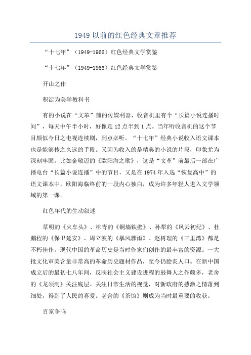 1949以前的红色经典文章推荐