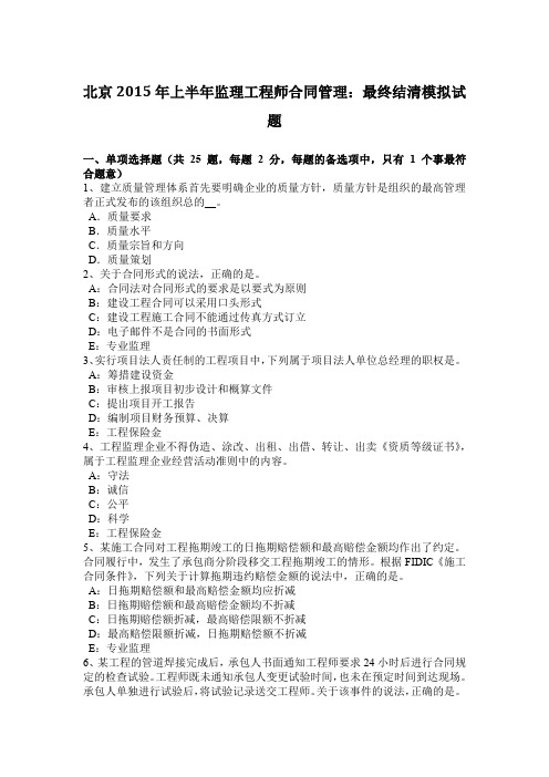北京2015年上半年监理工程师合同管理：最终结清模拟试题