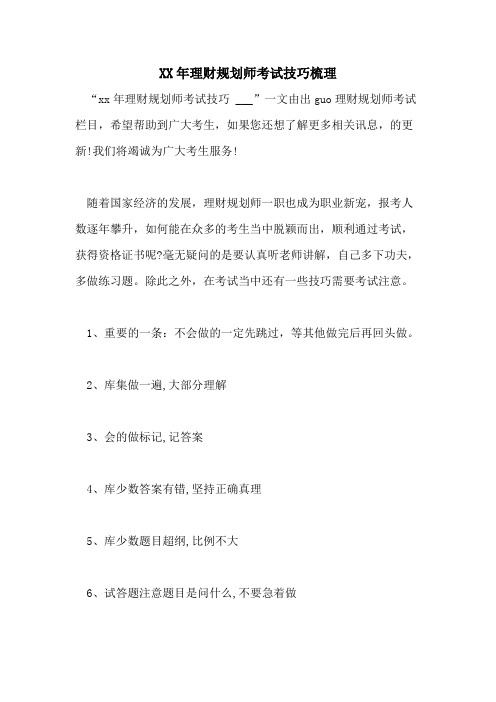 XX年理财规划师考试技巧梳理