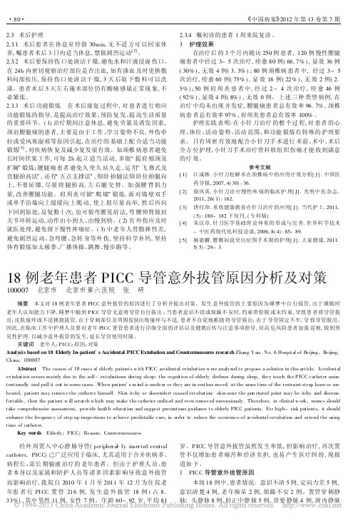 _18例老年患者PICC导管意外拔管原因分析及对策