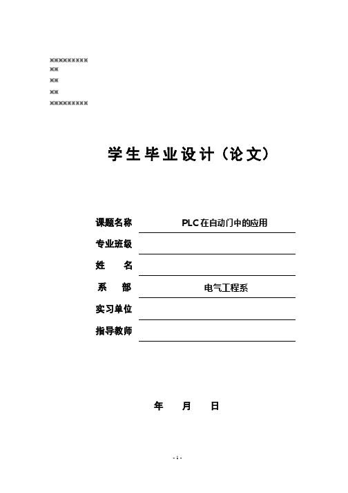 设计论文PLC在自动门的应用