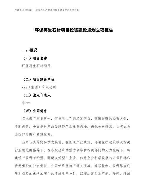 环保再生石材项目投资建设规划立项报告