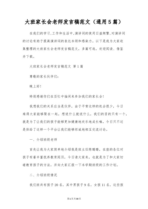 大班家长会教师发言稿范文(通用5篇)