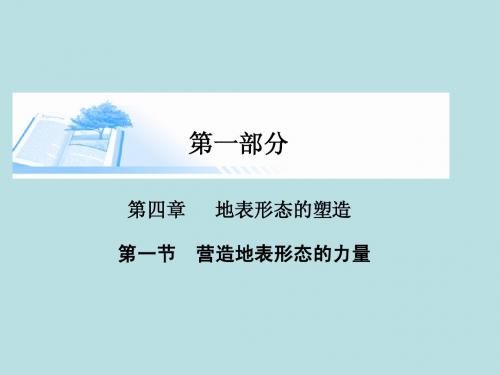 2015届高考地理总复习 第四章 第一节营造地表形态的力量精讲课件