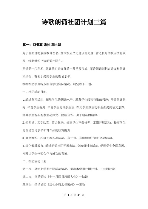 诗歌朗诵社团计划三篇