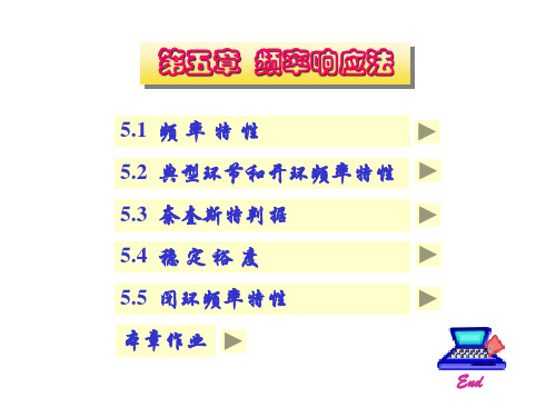第五章线性系统的频域分析法