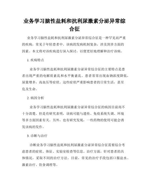 业务学习脑性盐耗和抗利尿激素分泌异常综合征