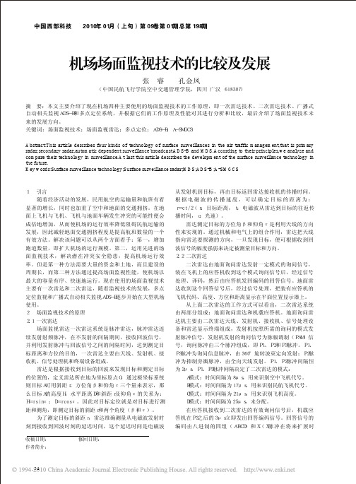 机场场面监视技术的比较及发展