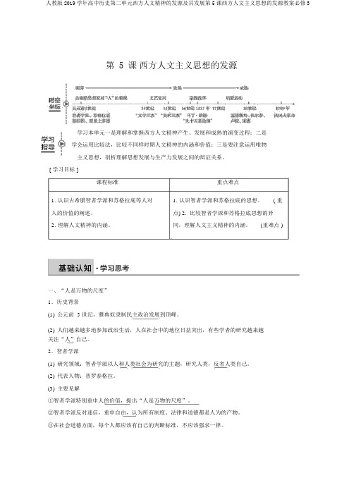 人教版2019学年高中历史第二单元西方人文精神的起源及其发展第5课西方人文主义思想的起源学案必修3