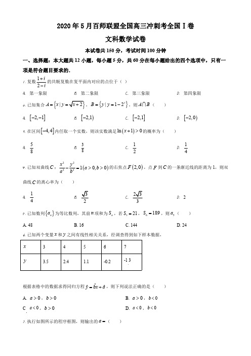 2020年5月百师联盟高三全国冲刺考(全国I卷)数学(文)试题