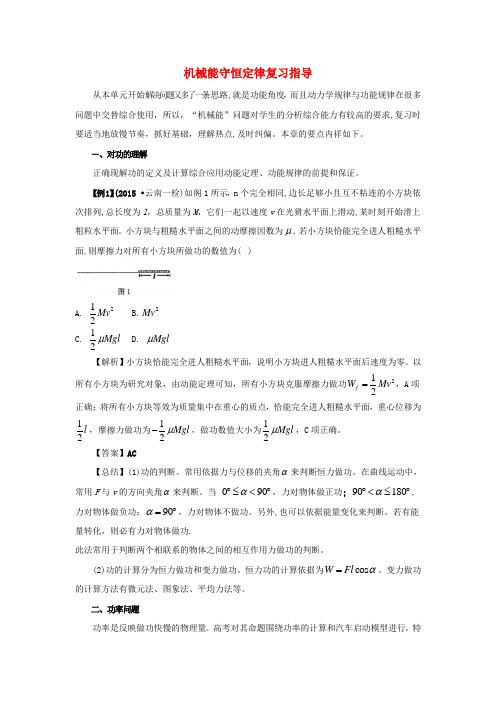 2017年高考物理 专题集锦(一)机械能守恒定律复习指导