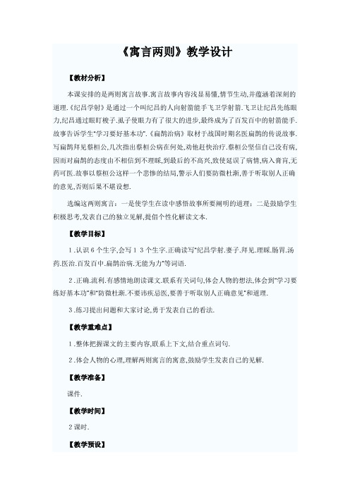 部编人教版四年级语文下册精品教案《寓言两则》