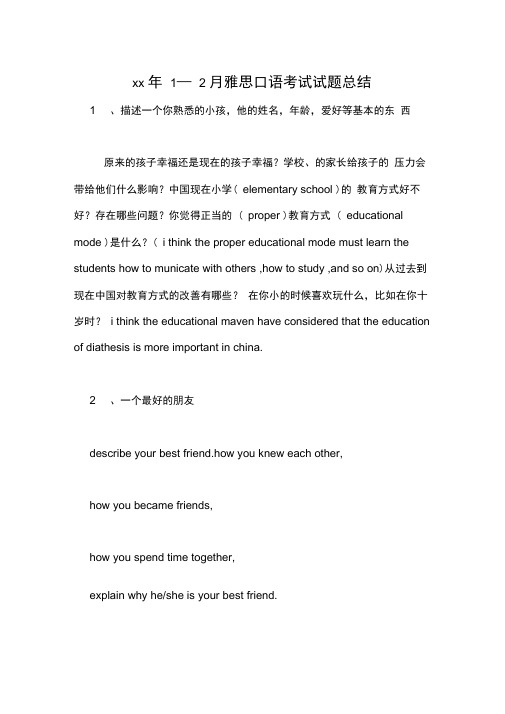 xx年1—2月雅思口语考试试题总结