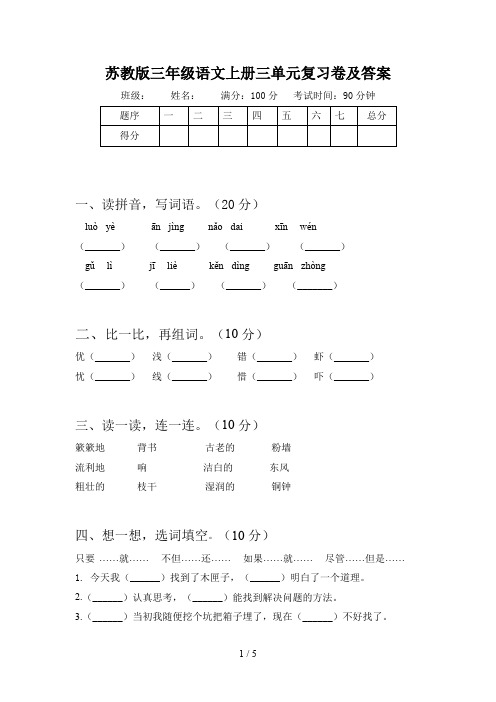 苏教版三年级语文上册三单元复习卷及答案