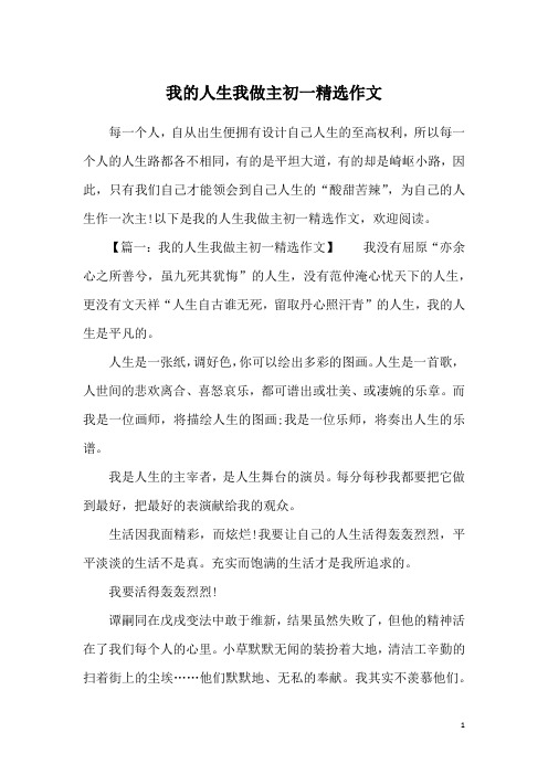 我的人生我做主初一精选作文