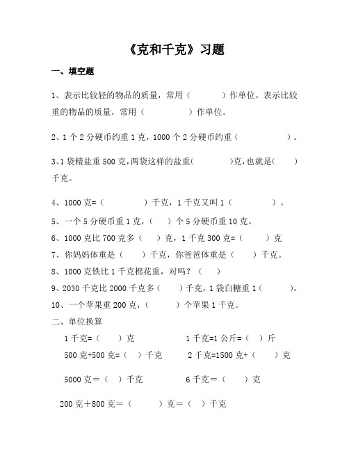 人教数学二年级下册_克和千克_练习题