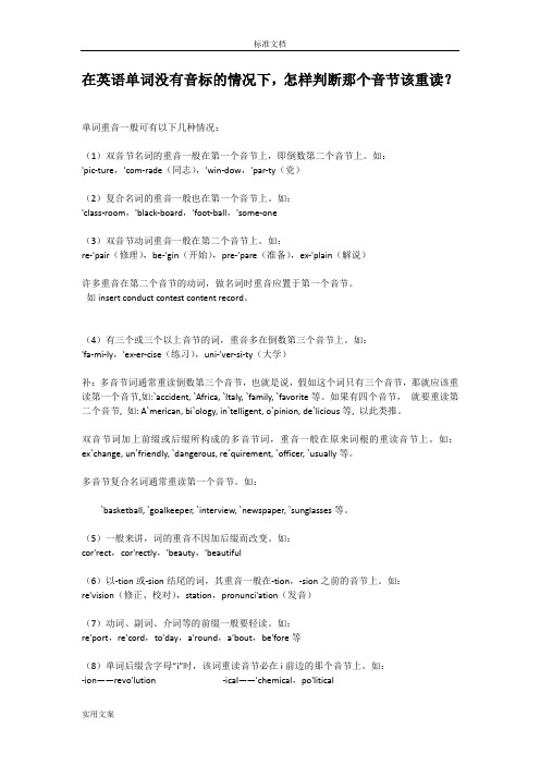 英语单词音节及重音划分