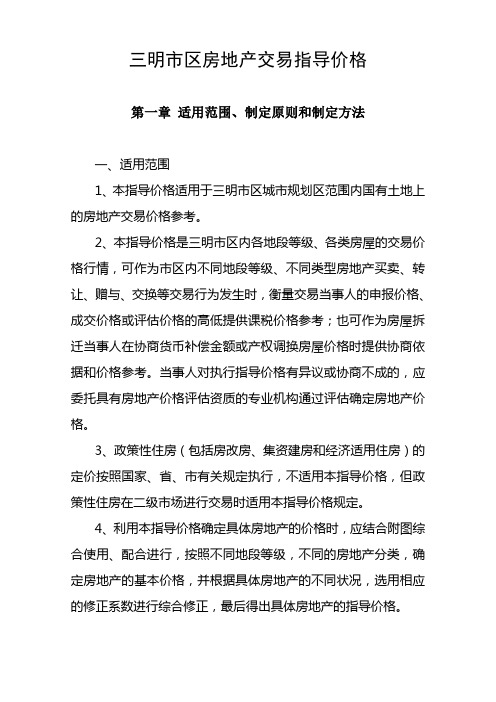 (房地产市场分析)三明市区房地产交易指导价格