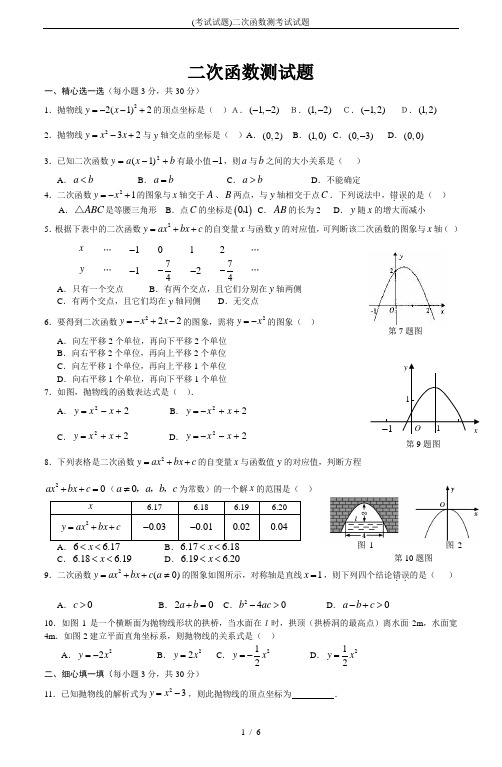 (考试试题)二次函数测考试试题