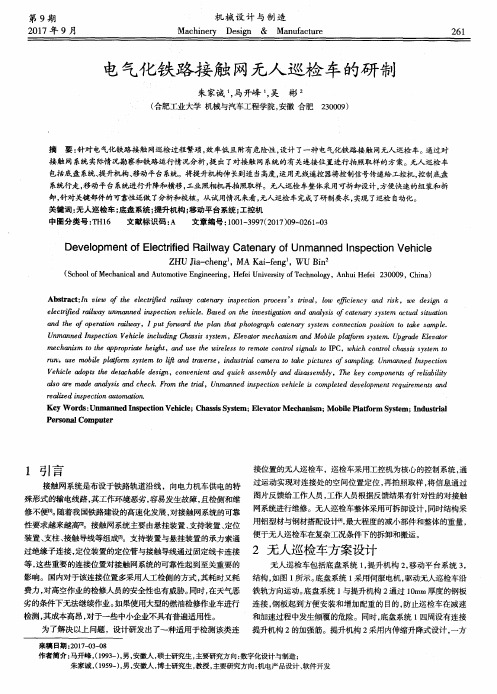 电气化铁路接触网无人巡检车的研制