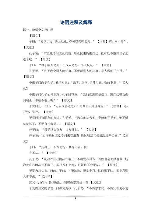 论语注释及解释