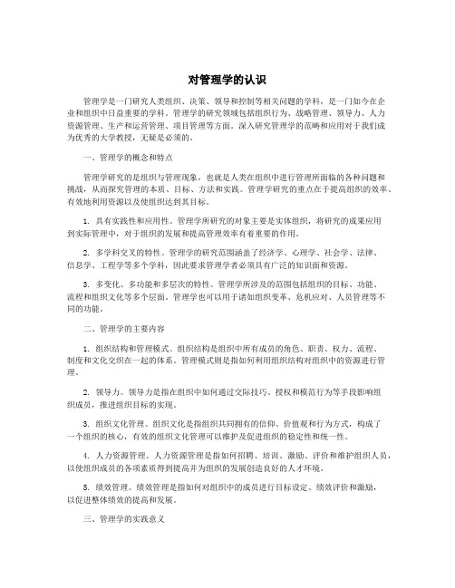 对管理学的认识