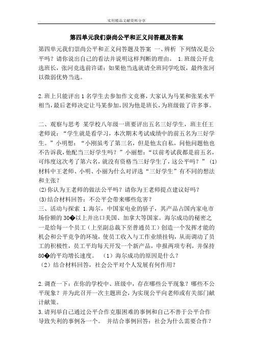 第四单元我们崇尚公平和正义问答题及答案