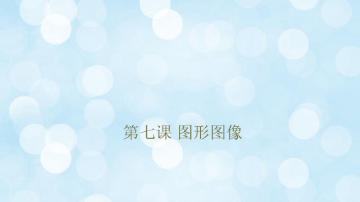 第二单元第7课 图形图像 课件 2020-2021学年冀教版初中信息技术七年级全一册