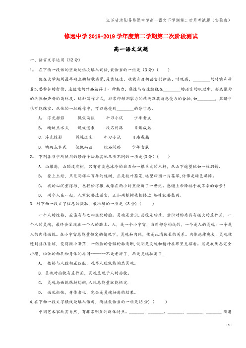 江苏省沭阳县修远中学高一语文下学期第二次月考试题(实验班)