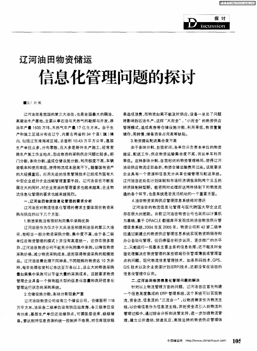 辽河油田物资储运 信息化管理问题的探讨