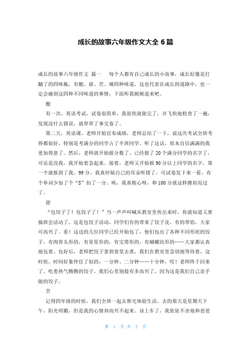 成长的故事六年级作文大全6篇