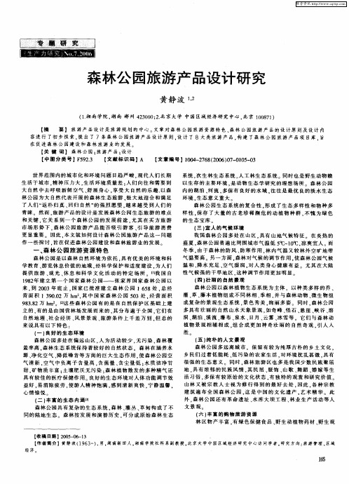 森林公园旅游产品设计研究