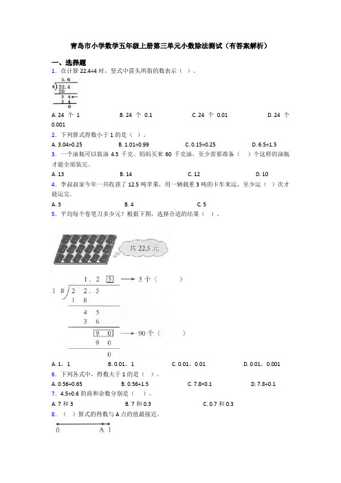 青岛市小学数学五年级上册第三单元小数除法测试(有答案解析)