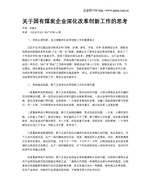 关于国有煤炭企业深化改革创新工作的思考