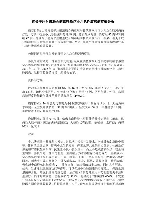 喜炎平注射液联合病毒唑治疗小儿急性腹泻病疗效分析