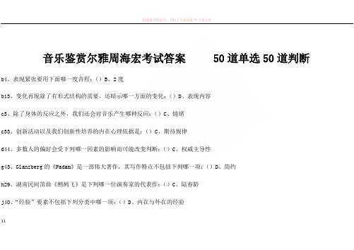 音乐鉴赏尔雅周海宏考试答案50道单选50道判断