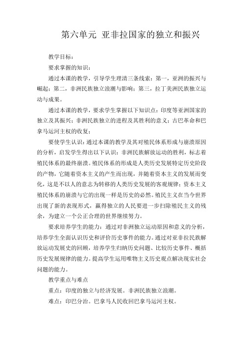 人教版初中历史九年级下册《12第六单元 亚非拉国家的独立和振兴》word教案 (1)