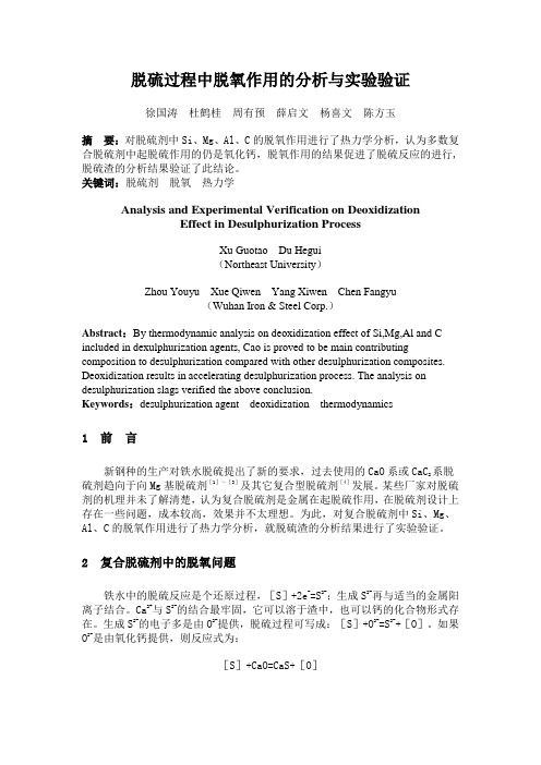 脱硫过程中脱氧作用的分析与实验验证