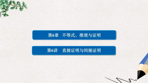 高考数学一轮总复习第6章不等式推理与证明6.6直接证明与间接证明课件理